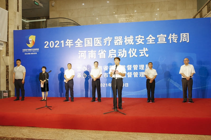 2021年河南省医疗器械安全宣传周在郑州正式启动
