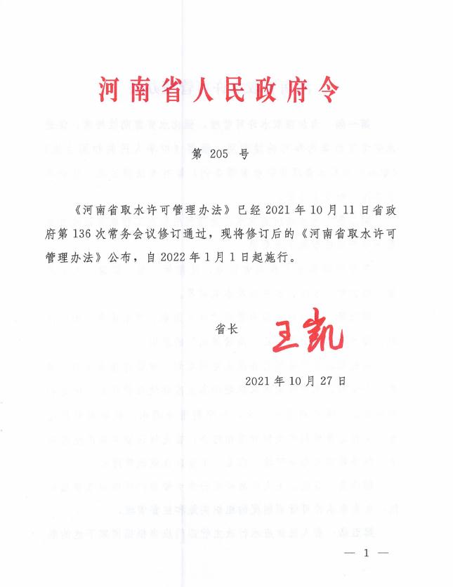 河南省取水许可管理办法（省政府令205号）