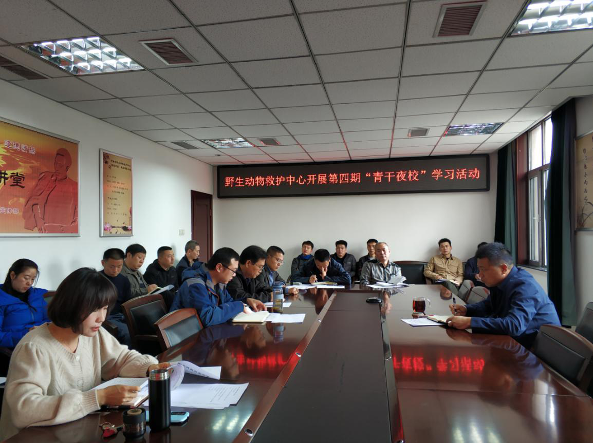 河南省野生动物救护中心开展第四期“青干夜校”学习交流活动