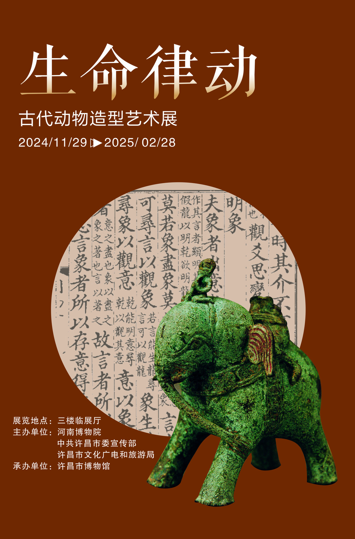 即将开幕！许昌市博物馆“生命律动——古代动物造型艺术展”