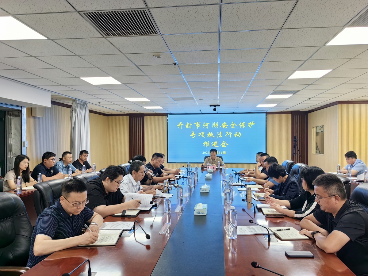 开封市水利局召开推进会对河湖安全保护<br>专项执法行动再动员再部署