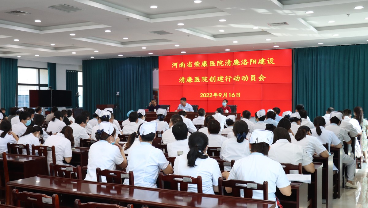 河南省荣康医院召开清廉医院创建行动动员大会