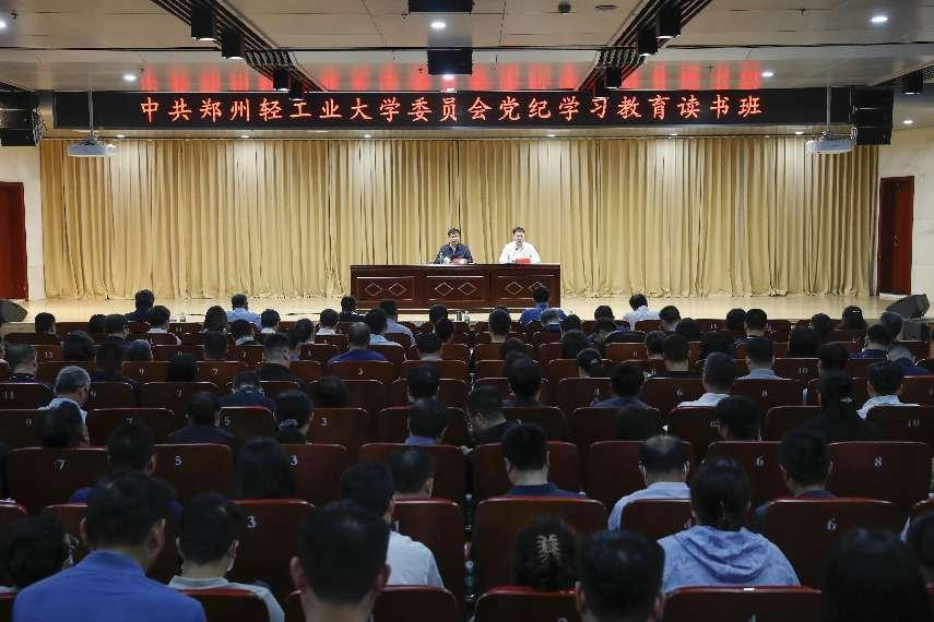 郑州轻工业大学党纪学习教育读书班开班