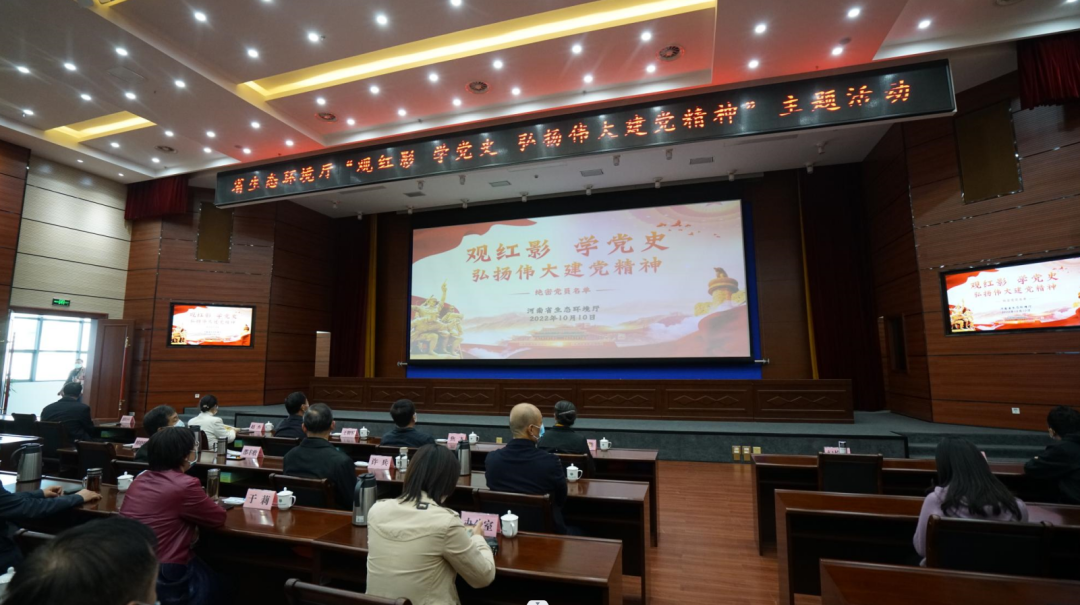省生态环境厅组织集中观看红色电影《绝密党员名单》