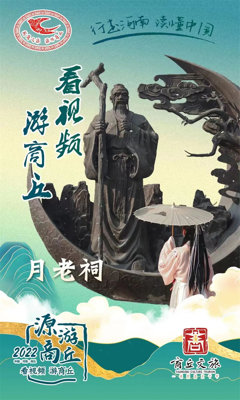 【行走河南·读懂中国】《看视频 游商丘》之走进月老祠