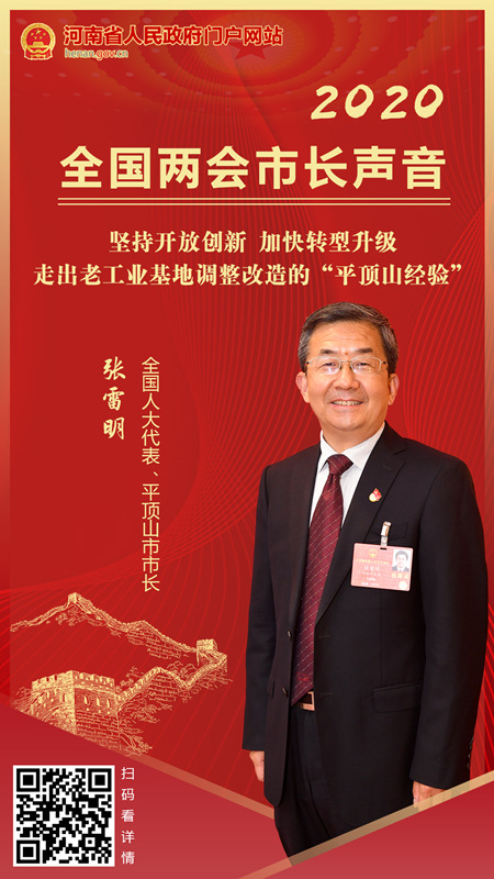 全国人大代表、平顶山市市长张雷明：坚持开放创新 加快转型升级 走出老工业基地调整改造的“平顶山经验”