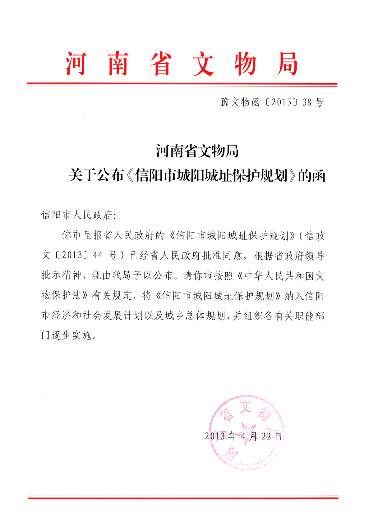 河南省文物局关于公布《信阳市城阳城址保护规划》的函
