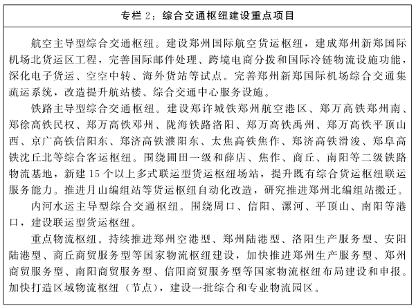 河南省人民政府关于印发河南省“十四五”现代综合交通运输体系和枢纽经济发展规划的通知