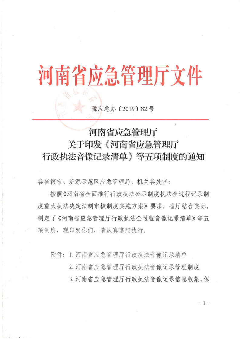 河南省应急管理厅关于印发《河南省应急管理厅行政执法音像记录清单》等五项制度的通知