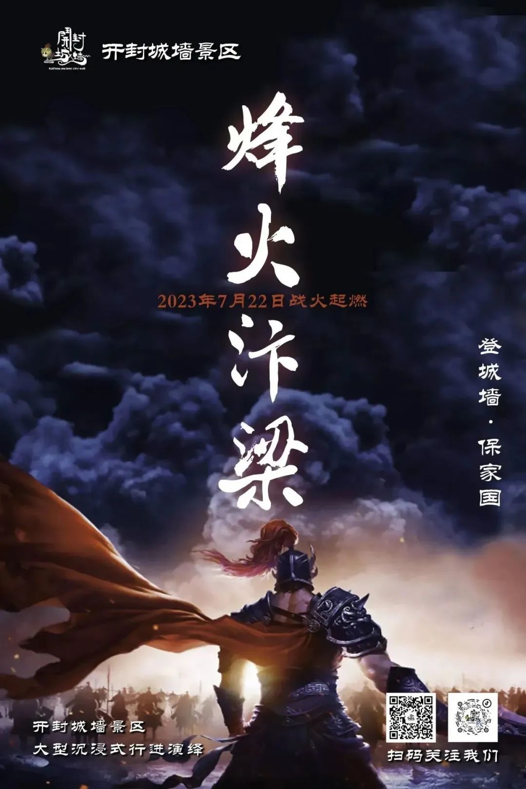 开封：大型沉浸式实景剧《烽火汴梁》7月22日首映来袭