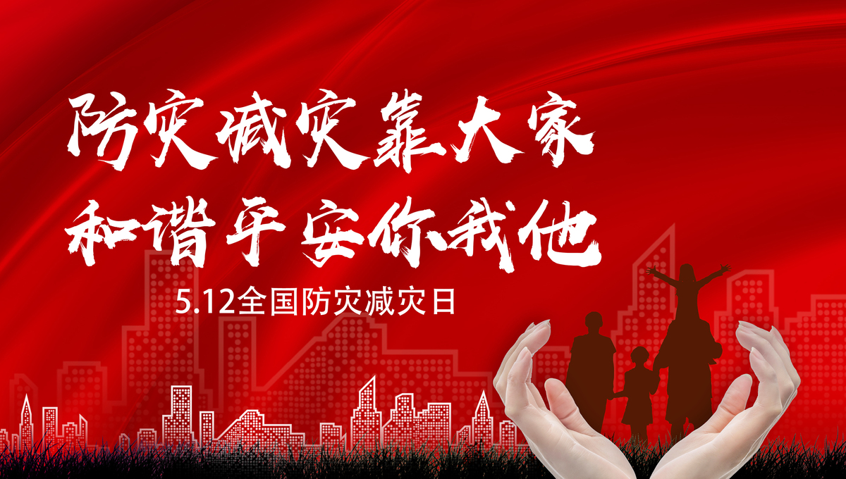 5月12日全國防災減災日