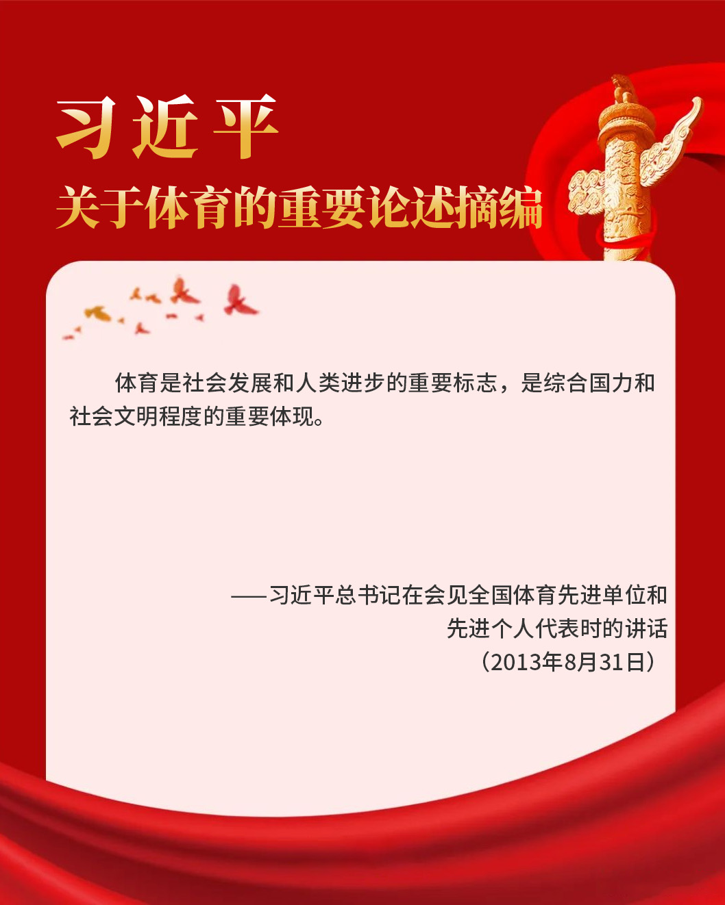 习近平总书记在会见全国体育先进单位和 先进个人代表时的讲话