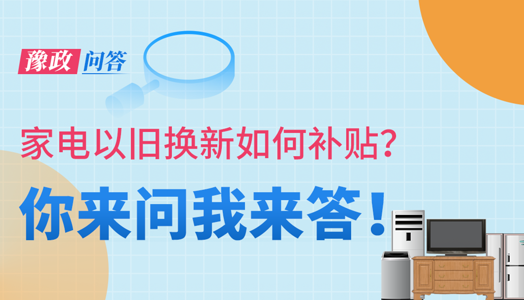 豫政問(wèn)答丨最高補(bǔ)貼2000元！河南加力支持家電以舊換新→