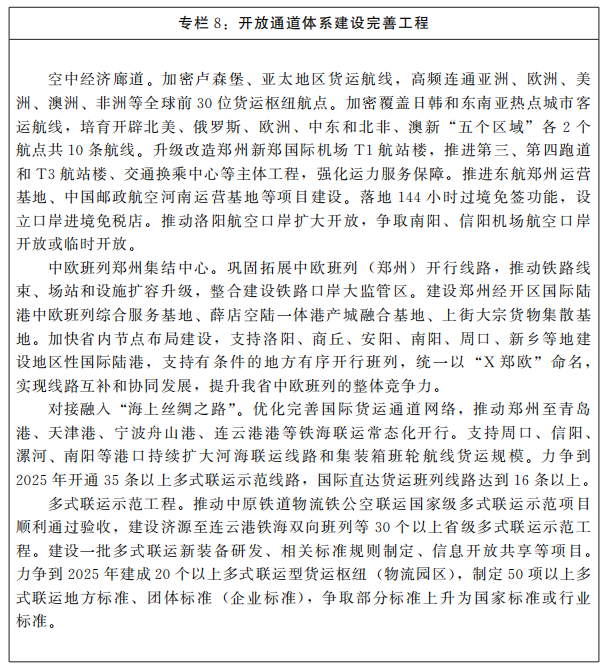 河南省人民政府关于印发河南省“十四五”开放型经济新体制和开放强省建设规划的通知