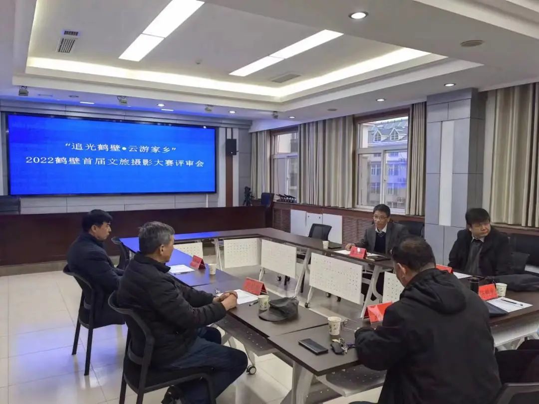 2022鹤壁首届文旅摄影大赛评奖工作圆满结束