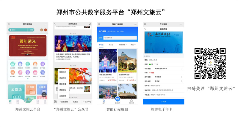 “郑州文旅云”入选“河南省数字化转型典型应用示范场景”