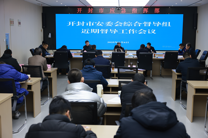 开封市安委会办公室组织召开综合督导工作会议