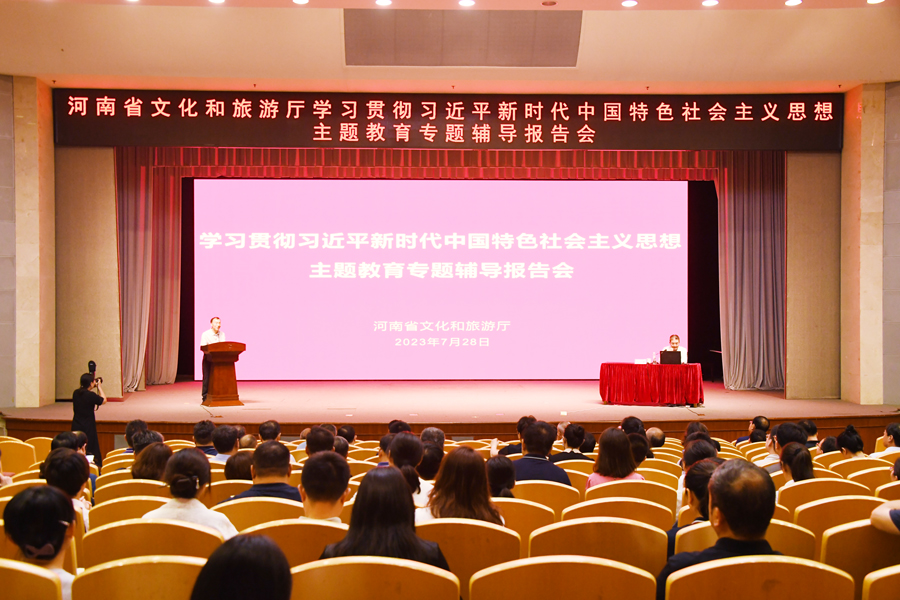 河南省文化和旅游厅举办主题教育专题辅导报告会