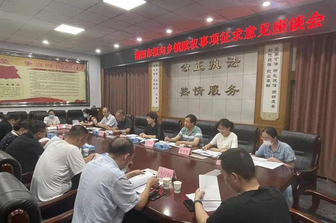 濮阳市司法局组织召开拟向乡镇赋权事项征求意见座谈会