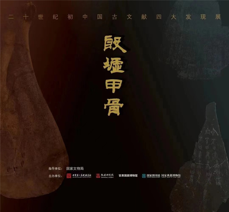 二十世纪初中国古文献四大发现展”之殷墟甲骨- 河南省文化和旅游厅