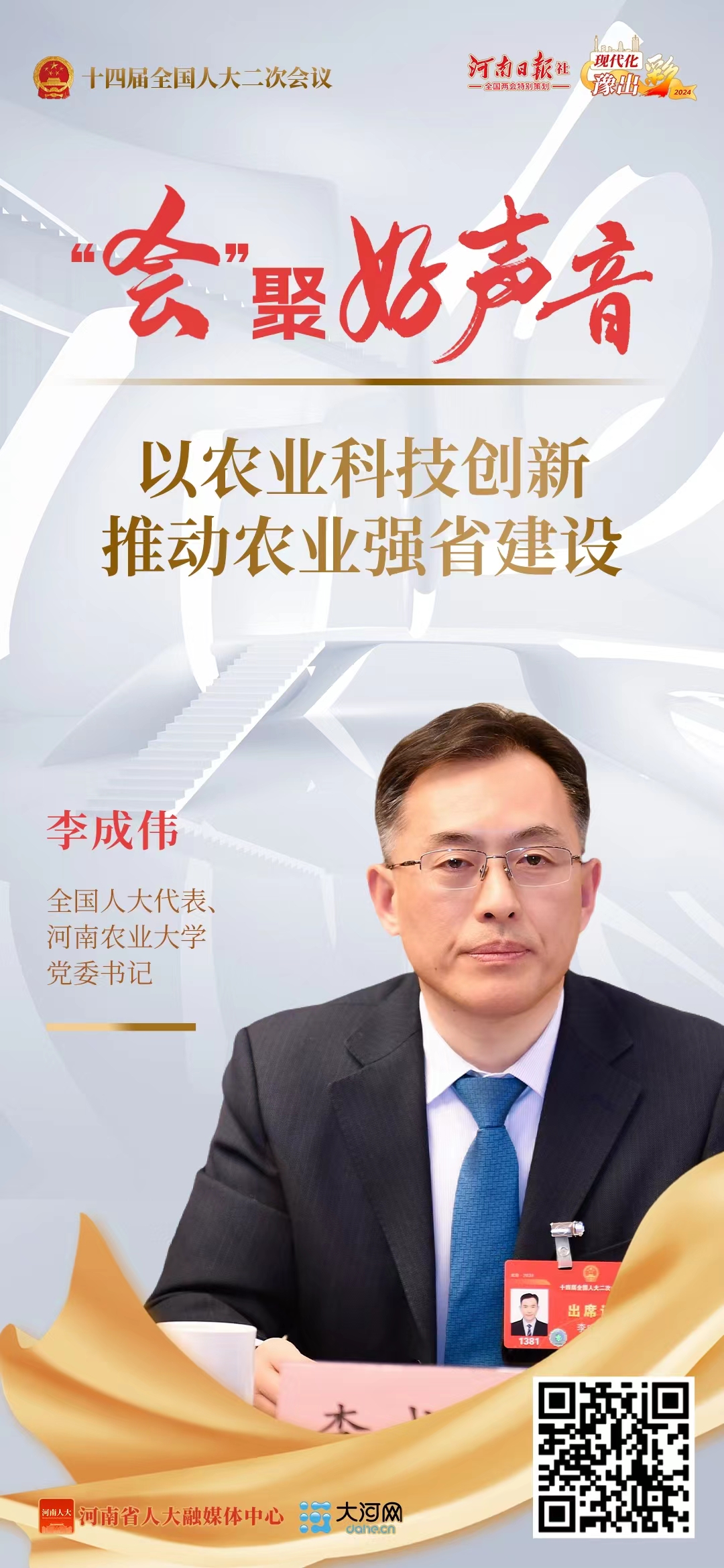 “会”聚好声音丨全国人大代表李成伟：以农业科技创新推动农业强省建设