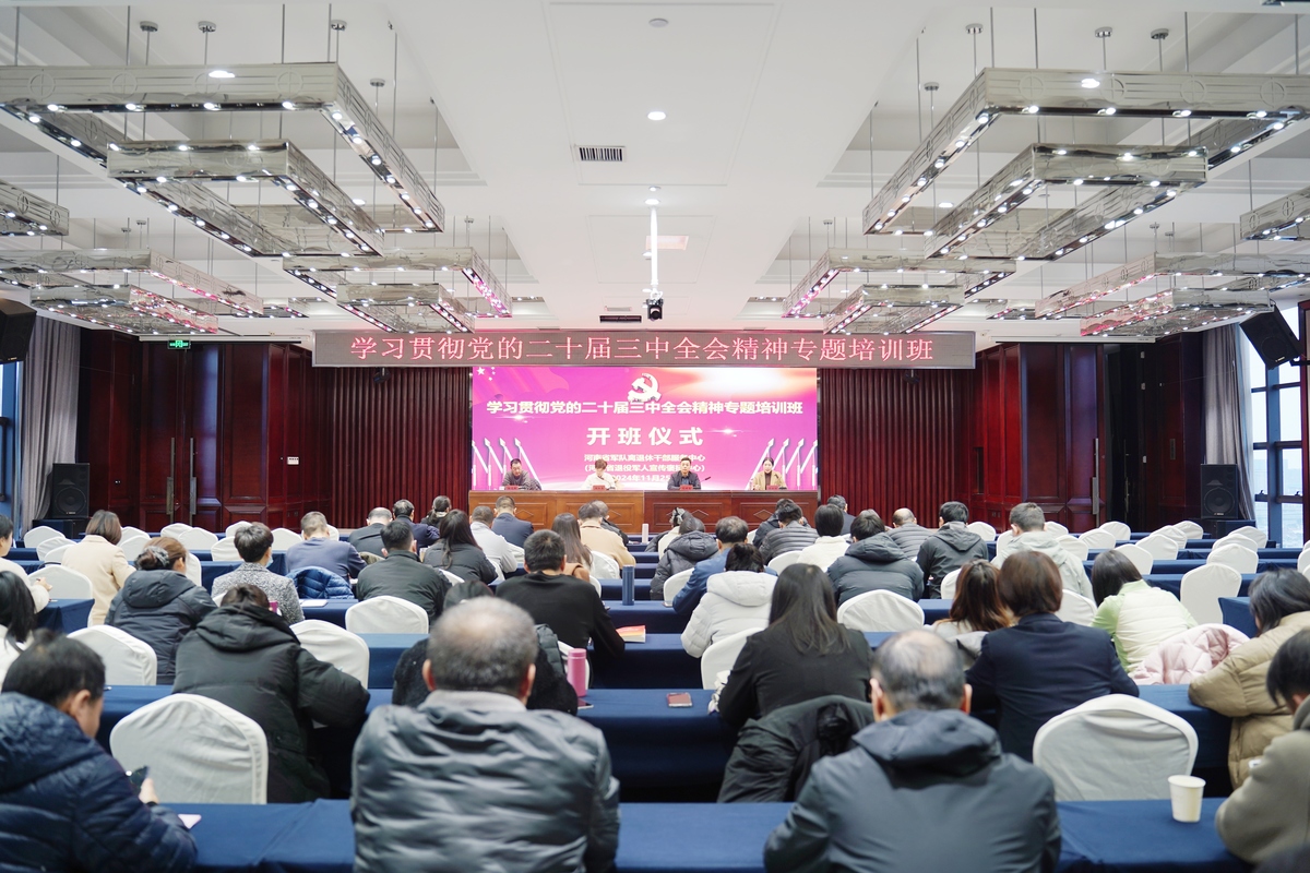 省军休中心（省宣褒中心）举办学习贯彻党的二十届三中全会精神专题培训班