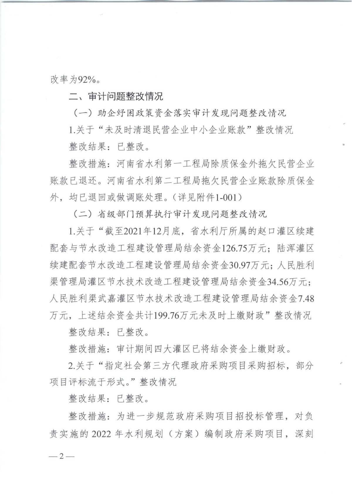 河南省水利厅2021年度省级预算执行和其他财政支出审计发现问题整改报告