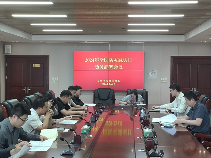 安阳市应急管理局召开2024年“5·12”全国防灾减灾日动员部署会