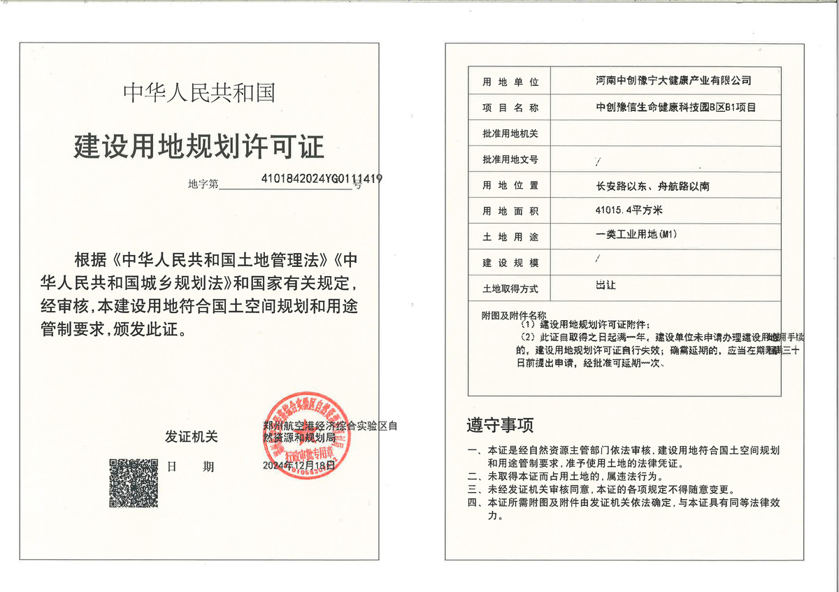 中创豫信生命健康科技园B区B1项目建设用地规划许可证批后公告