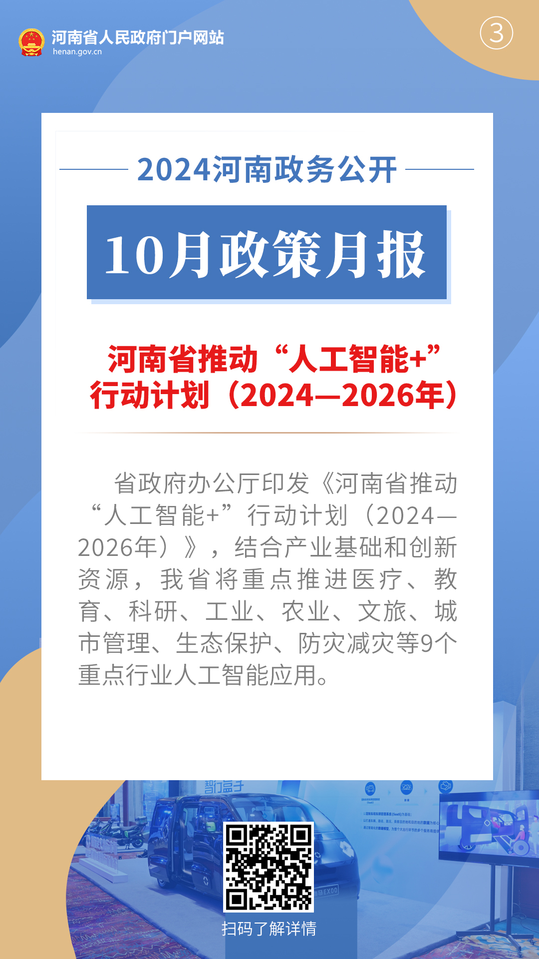 2024年10月，河南省人民政府出台多项重要政策