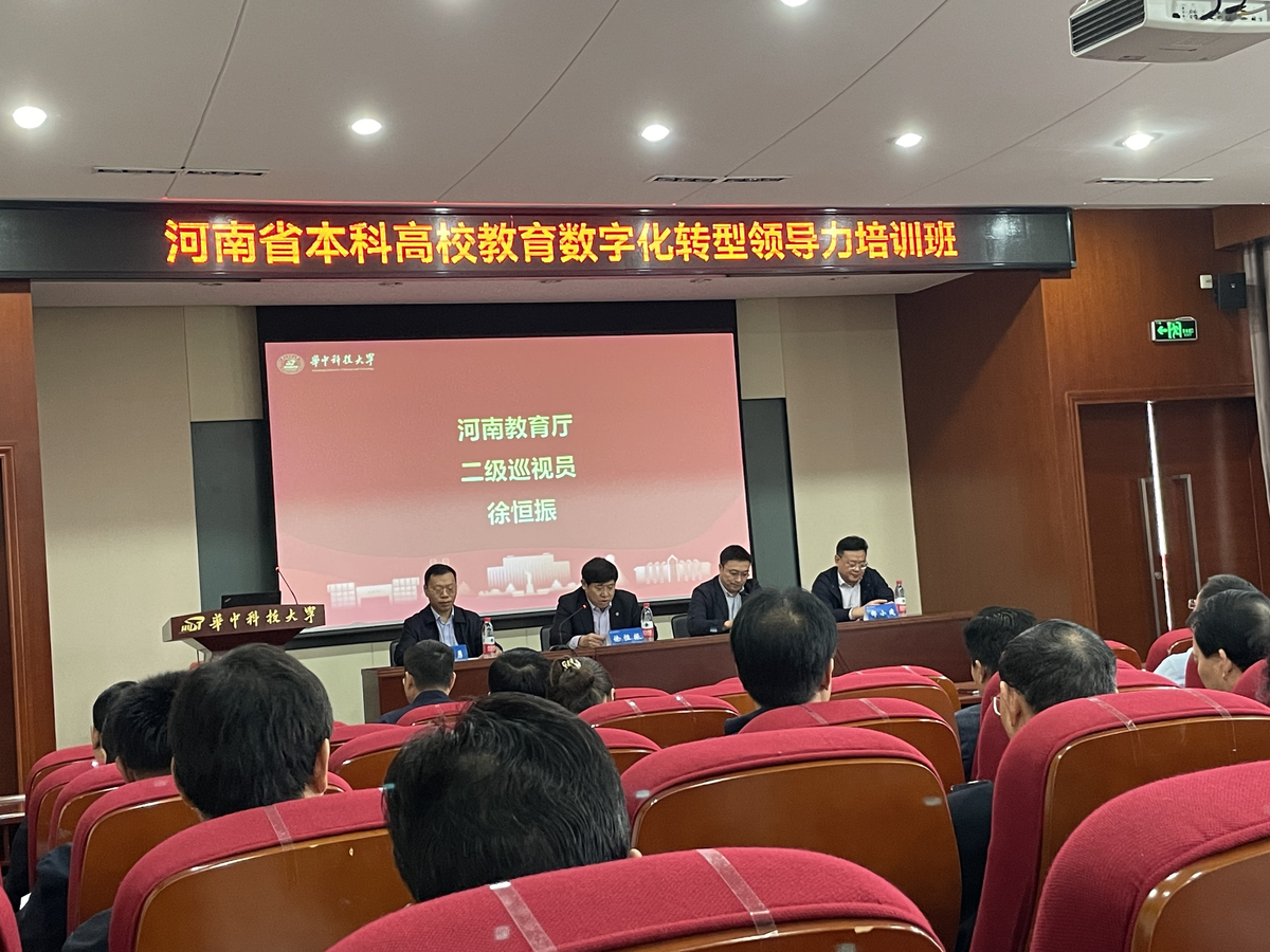 河南省公办本科高校教育数字化转型领导力培训班在武汉举办