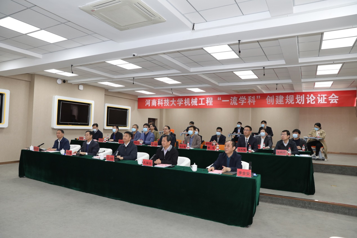 省教育厅组织召开河南科技大学机械工程一流学科创建规划论证会