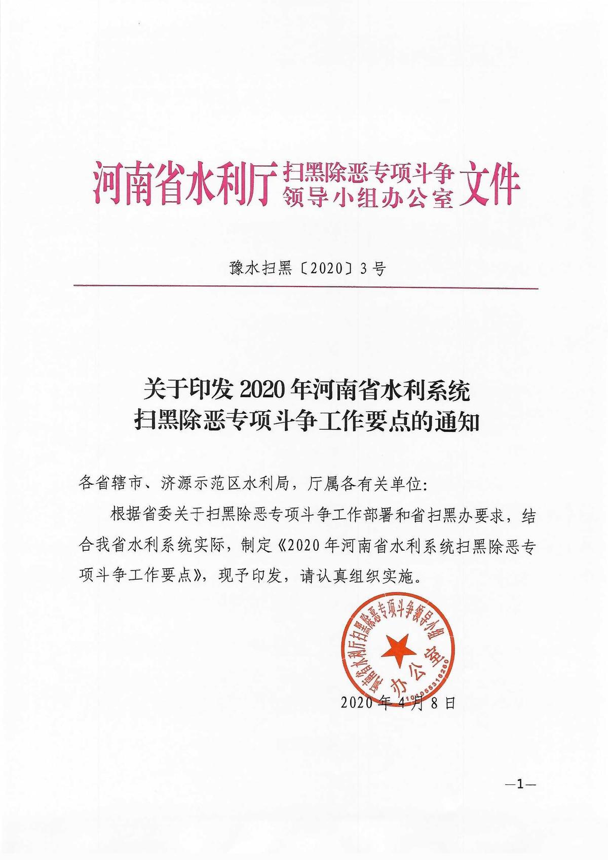 关于印发2020年河南省水利系统扫黑除恶专项斗争工作要点的通知