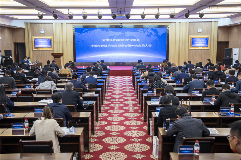 河南省教育国际交流协会换届暨第七届理事会第一次会员大会在郑召开