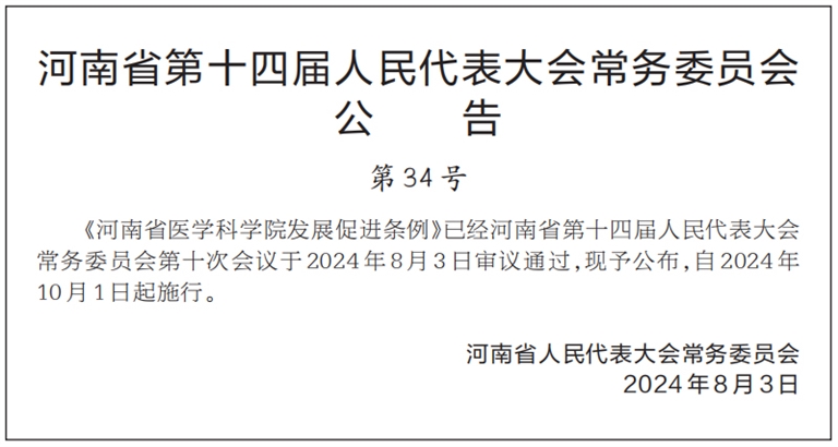 河南省医学科学院发展促进条例