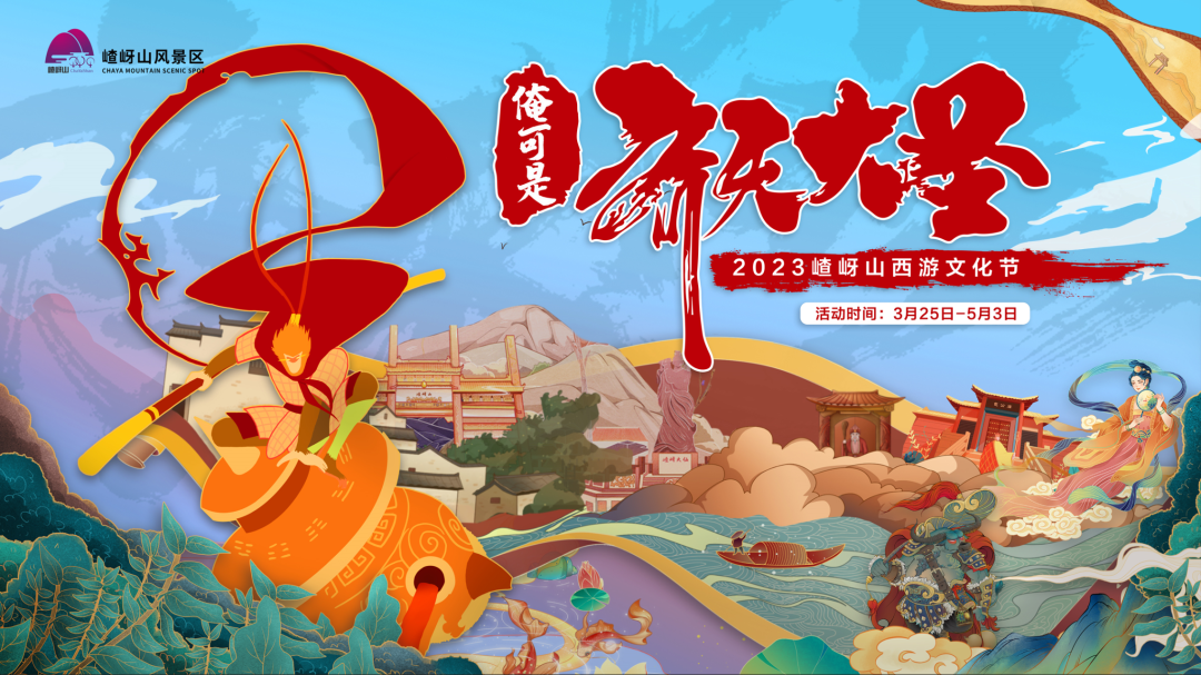 行走河南·读懂中国丨第十届嵖岈山西游文化节3月25日开幕