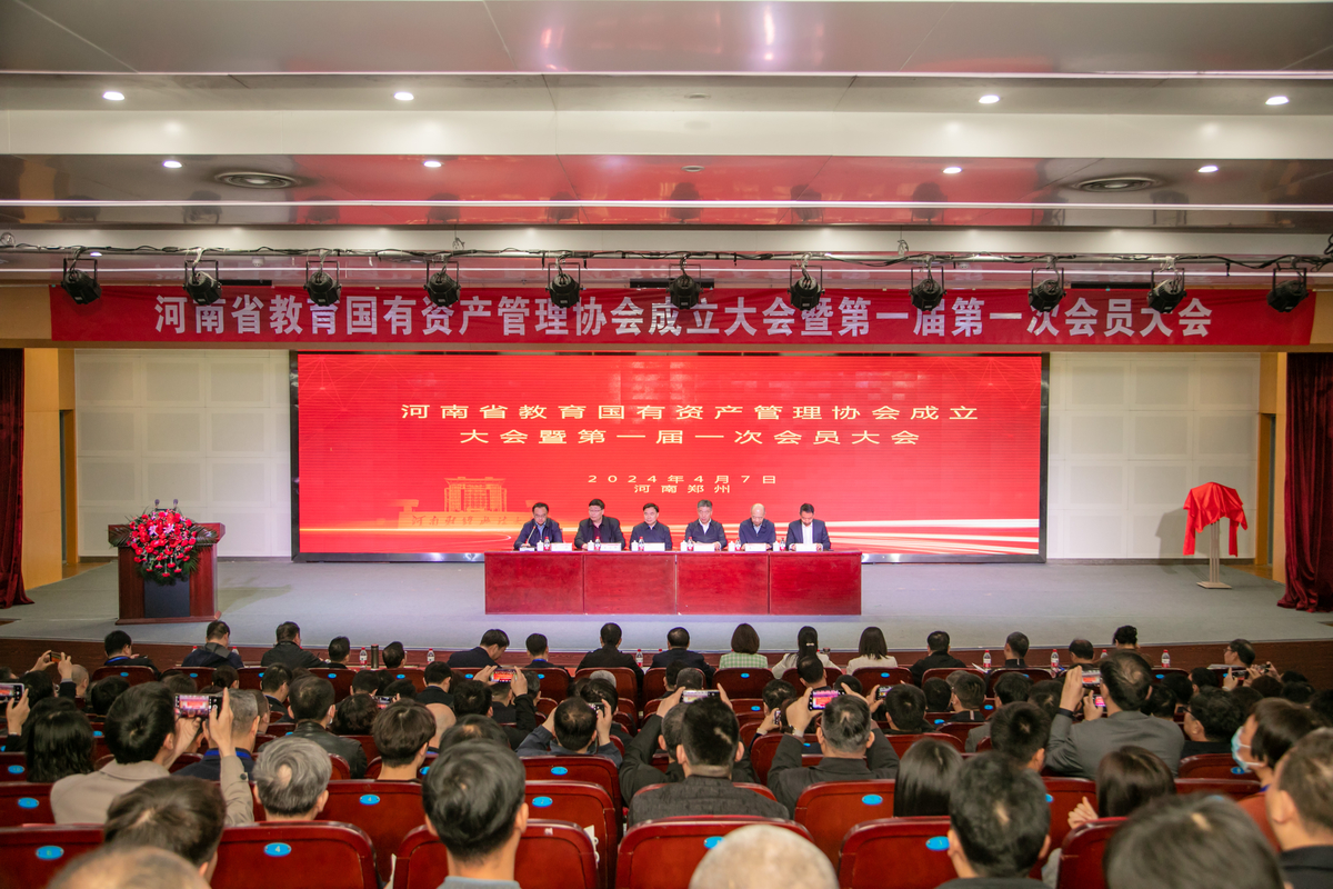 河南省教育国有资产管理协会成立大会暨第一届第一次会员大会召开