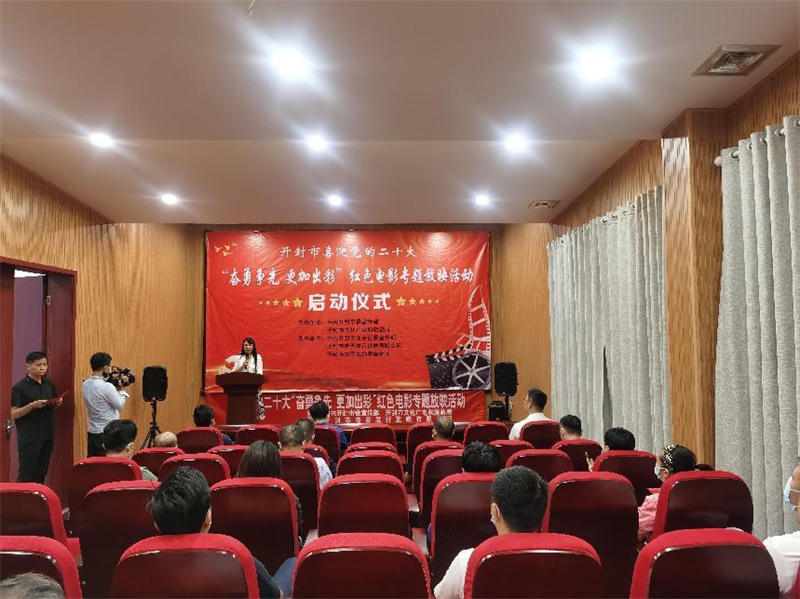 开封市喜迎党的二十大“奋勇争先 更加出彩”红色电影放映启动仪式举行