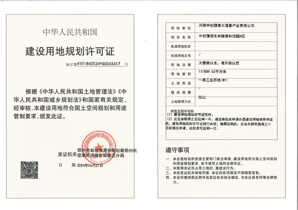 中创豫信生命健康科技园A区建设用地规划许可证批后公告