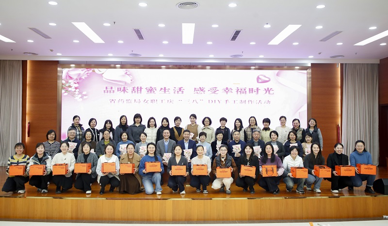 省药监局举办“品味甜蜜生活 感受幸福时光”庆“三八”国际妇女节主题活动