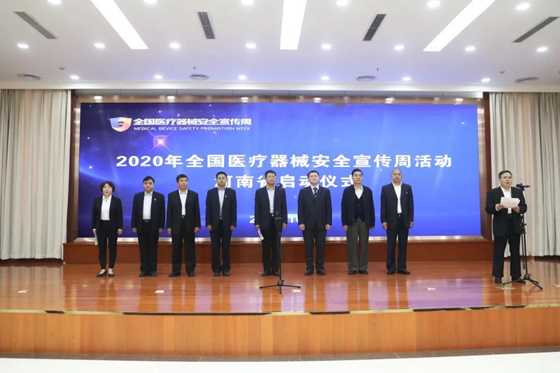 2020年全国医疗器械安全宣传周活动河南省启动仪式在郑州举行