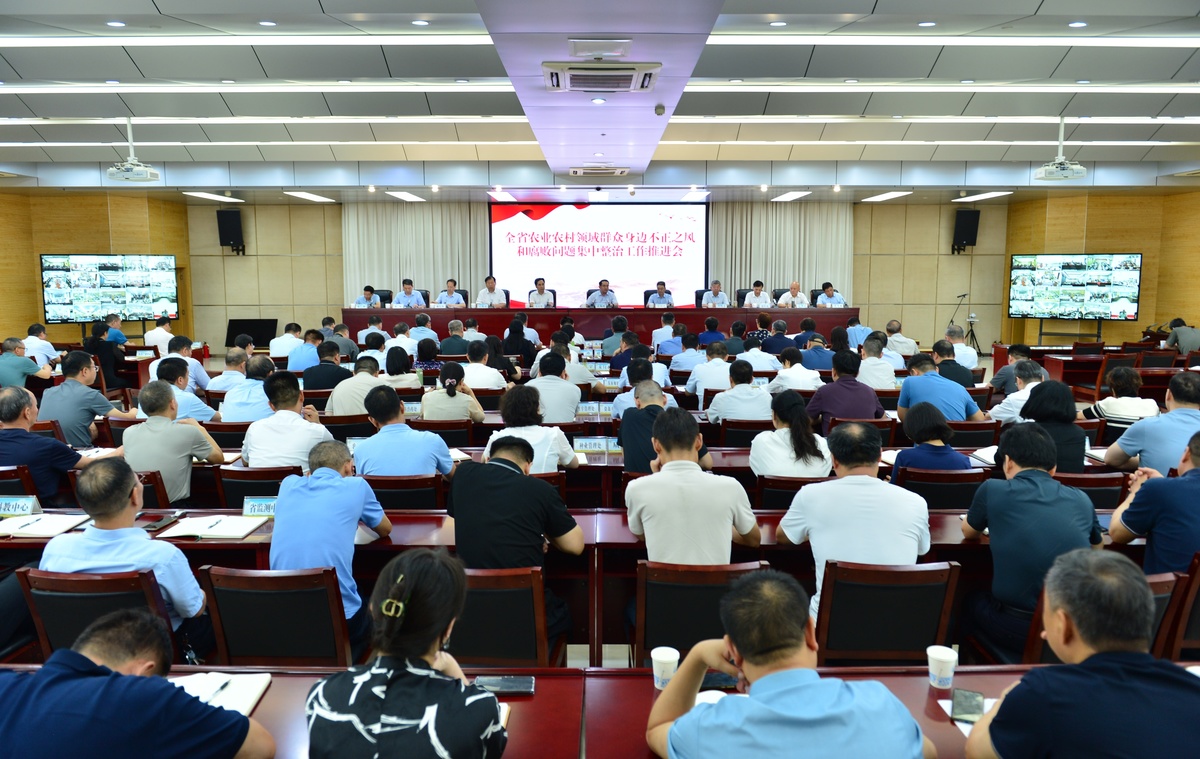 省農(nóng)業(yè)農(nóng)村廳召開(kāi)全省農(nóng)業(yè)農(nóng)村系統(tǒng)群眾身邊不正之風(fēng)</p><p>和腐敗問(wèn)題集中整治工作推進(jìn)電視電話(huà)會(huì)議