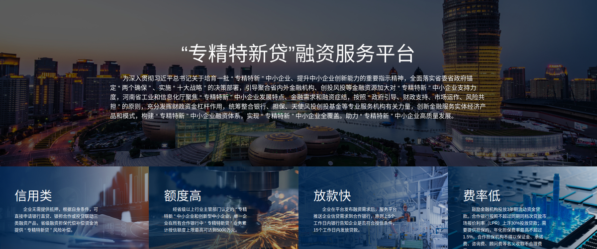 “专精特新贷”融资服务平台正式上线