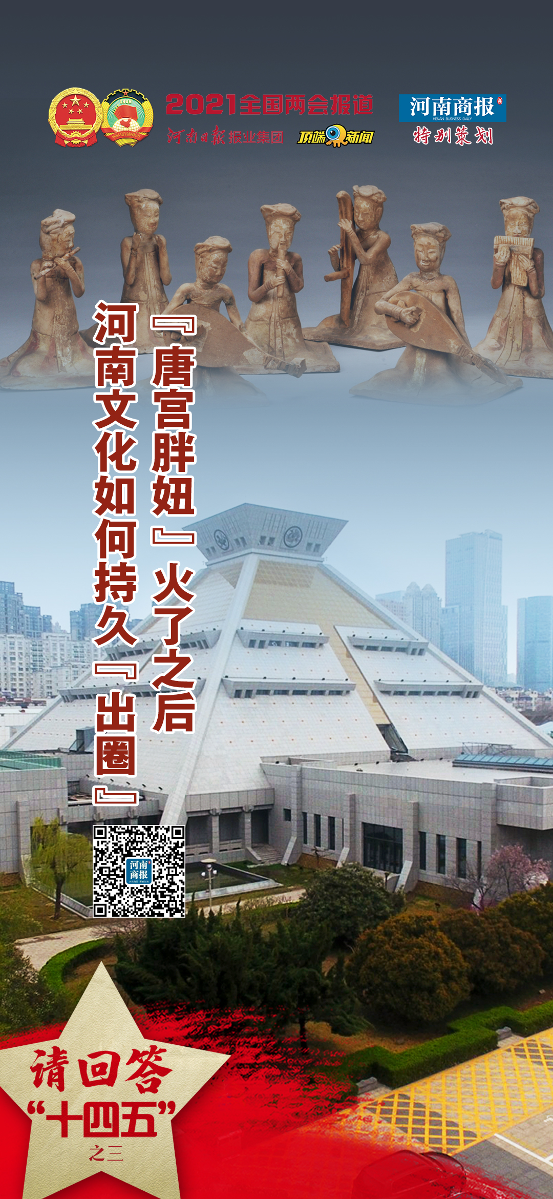“唐宫小胖妞”火了后，河南文化如何全面“出圈”？看看代表、委员怎么说