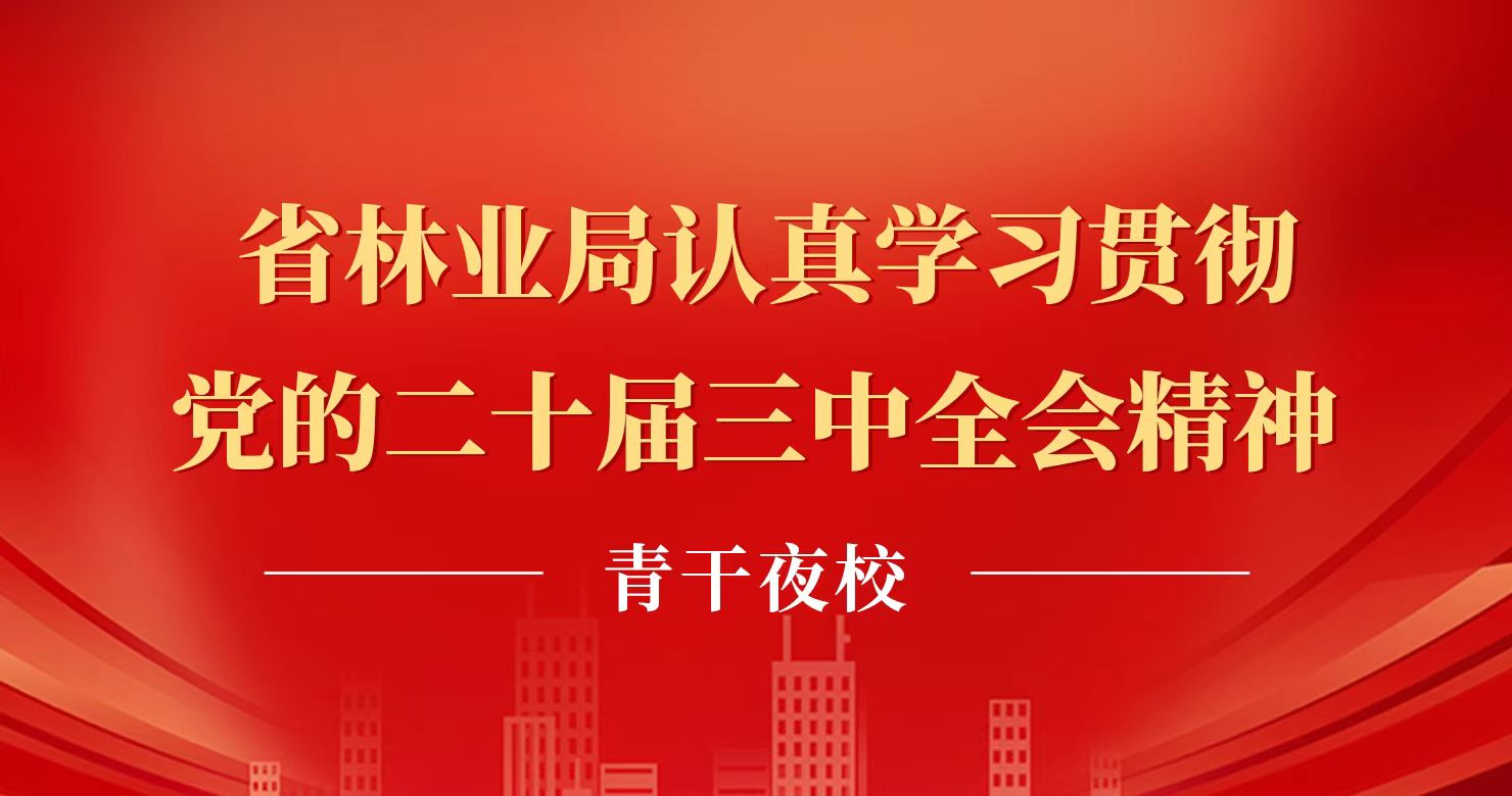 省林业局组织开展党纪学习教育