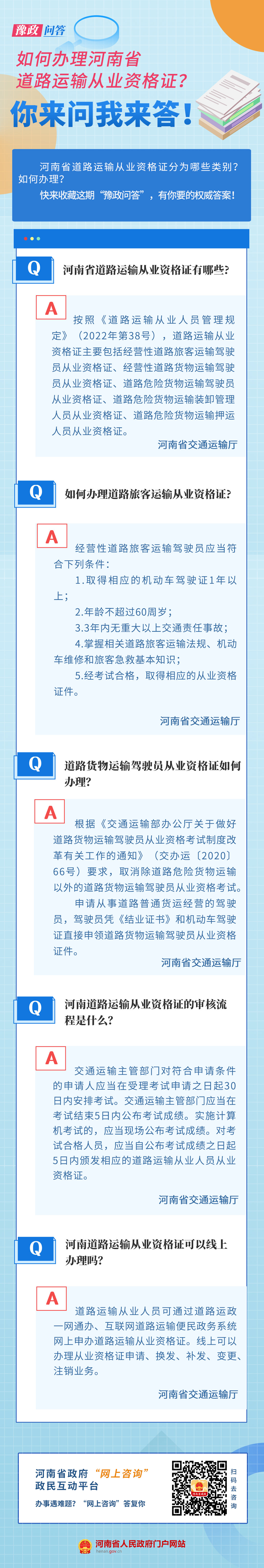 豫政问答丨如何办理河南省道路运输从业资格证？指南来了！