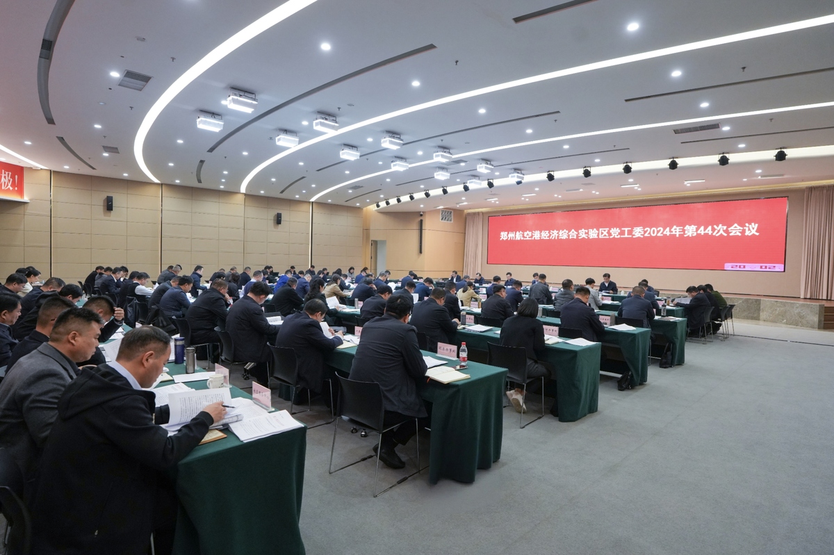 加强党建引领 提升治理效能 河南郑州航空港区召开2024年第44次党工委会议