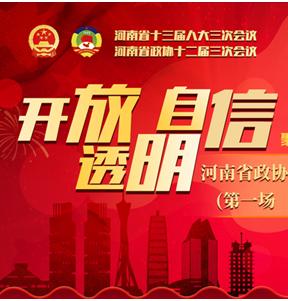 回看：開放、透明、自信——河南省兩會(huì)首場委員通道開啟