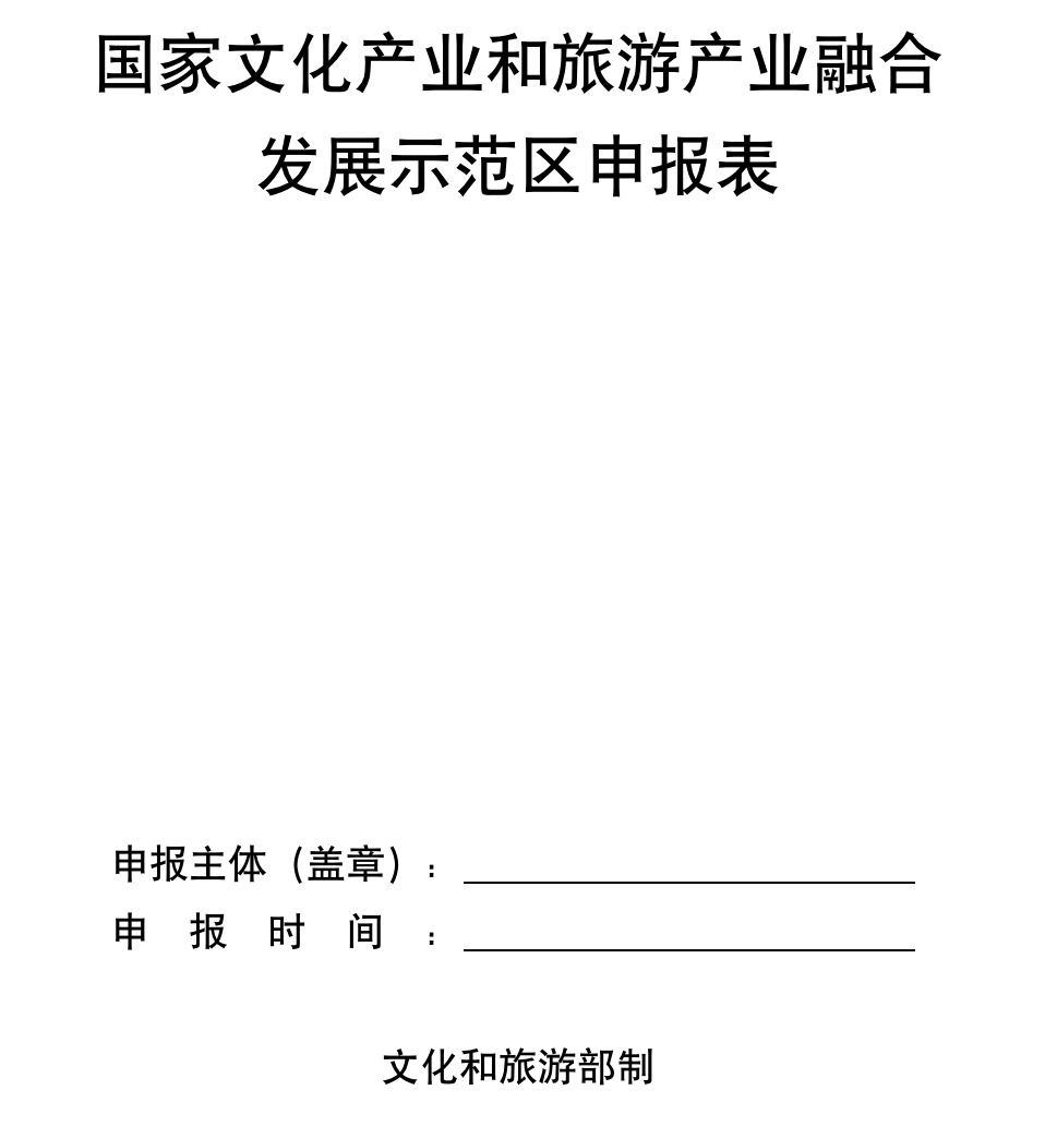关于开展国家文化产业和旅游产业融合发展示范区建设工作的通知