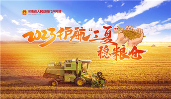 2023护航“三夏”稳粮仓
